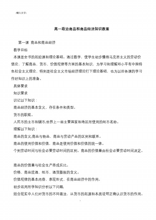 高一政治商品和商品经济知识教案
