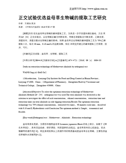 正交试验优选益母草生物碱的提取工艺研究