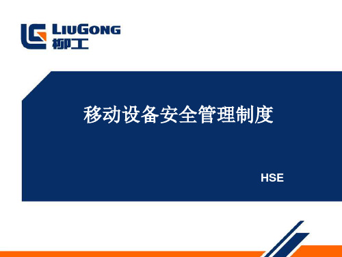 移动设备安全管理制度PPT课件