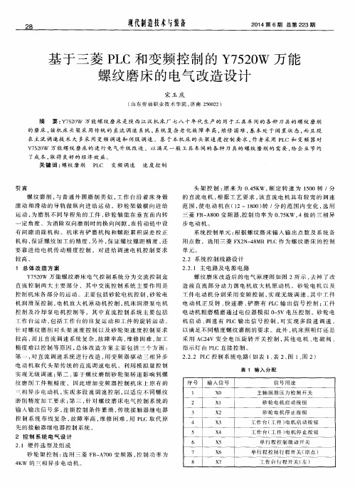 基于三菱PLC和变频控制的Y7520W万能螺纹磨床的电气改造设计