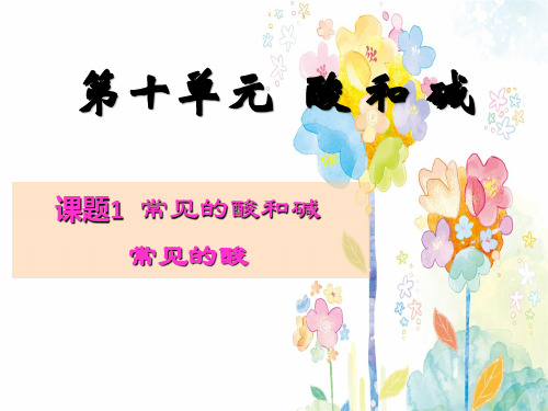 2020-2021学年九年级化学人教版下册第十单元 课题1 常见的酸和碱 --常见的酸 课件