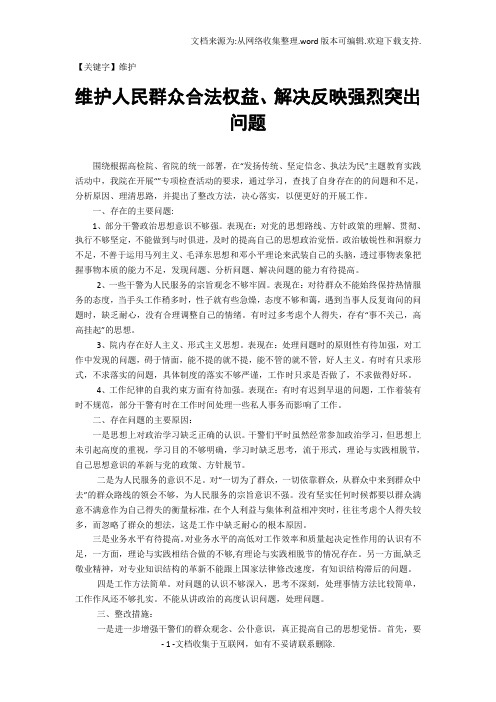 【维护】维护人民群众合法权益解决反映强烈突出问题