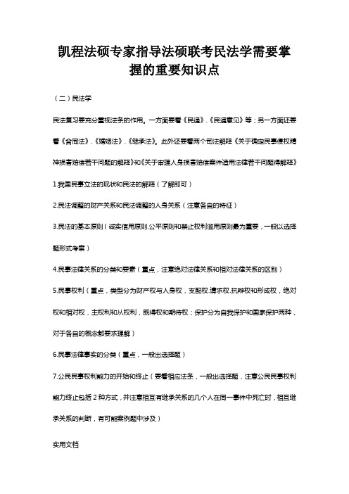 凯程法硕专家指导法硕联考民法学需要掌握的重要知识点