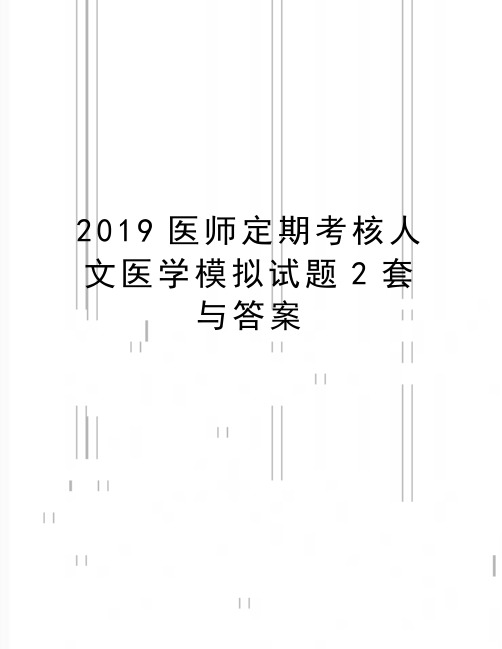 最新医师定期考核人文医学模拟试题2套与答案