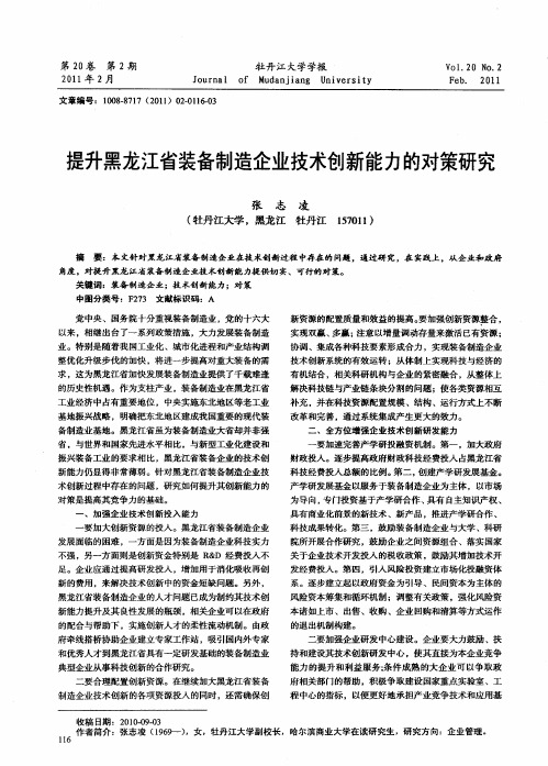 提升黑龙江省装备制造企业技术创新能力的对策研究