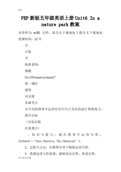 【范文】PEP新版五年级英语上册Unit6 In a nature park教案