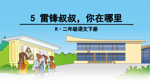 部编二下语文课文5《雷锋叔叔,你在哪里》优秀课件PPT
