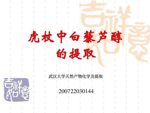 武汉大学天然产物的提取虎杖汇总