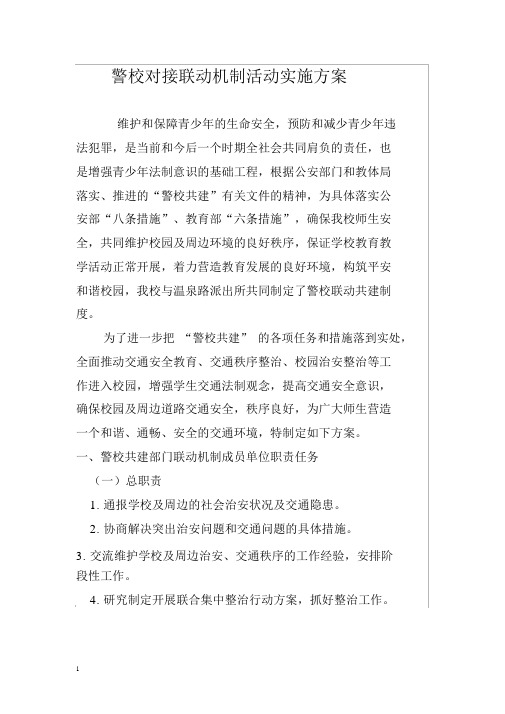 警校对接联动机制活动实施方案