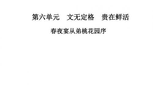 高中语文(人教选修+中国古代诗歌散文)：第六单元 文无