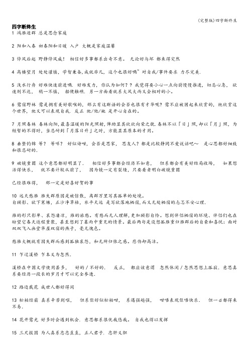 (完整版)四字断终生
