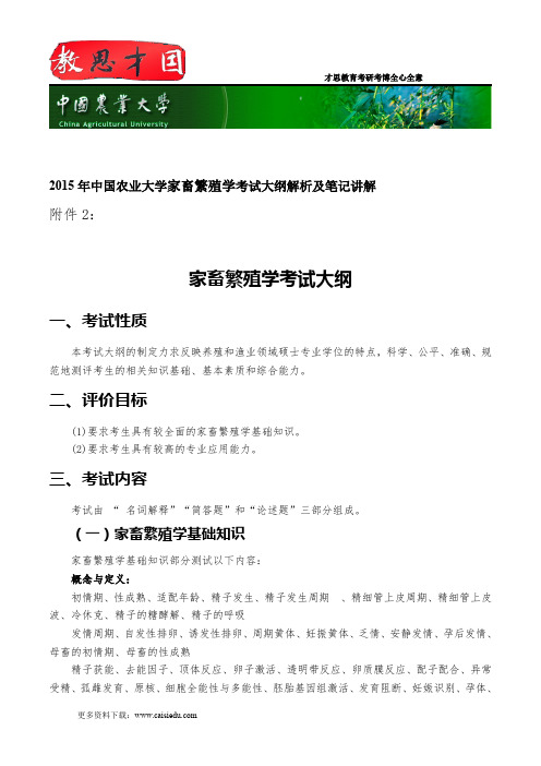 2015年中国农业大学家畜繁殖学考试大纲解析及笔记讲解