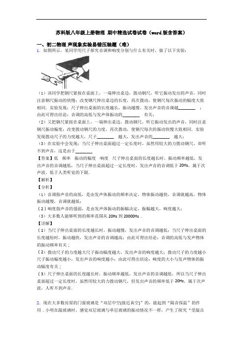 苏科版八年级上册物理 期中精选试卷试卷(word版含答案)