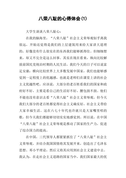 八荣八耻的心得体会(1)