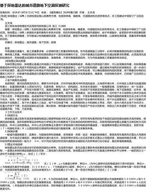 基于探地雷达的城市道路地下空洞探测研究