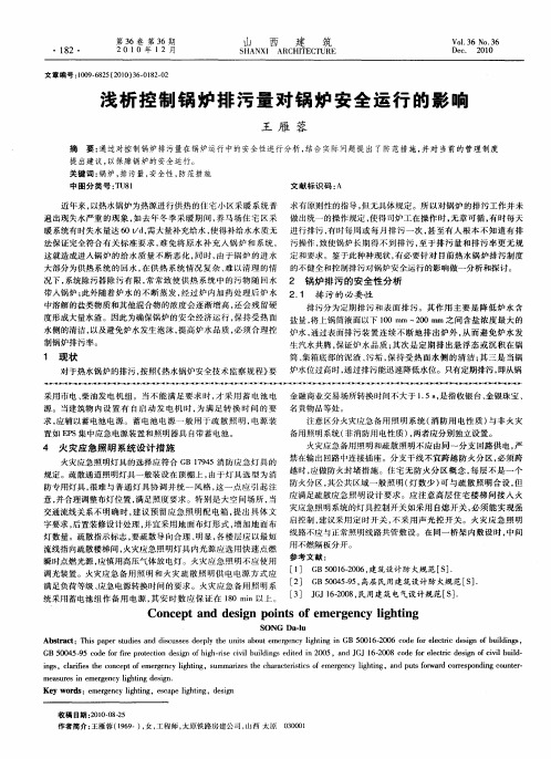 浅析控制锅炉排污量对锅炉安全运行的影响
