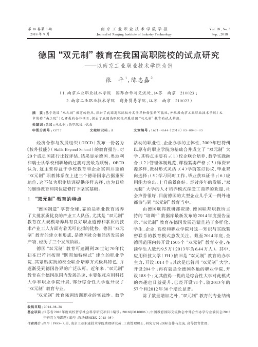 德国“双元制”教育在我国高职院校的试点研究——以南京工业职业技术学院为例