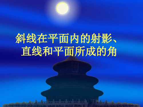 高中数学选修2-1斜线在平面内的射影,线面角