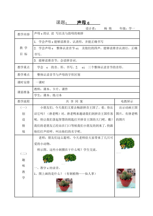 声母c教案
