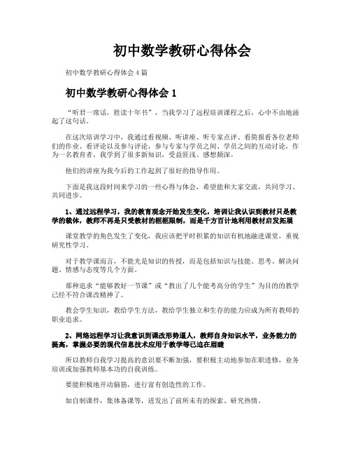 初中数学教研心得体会