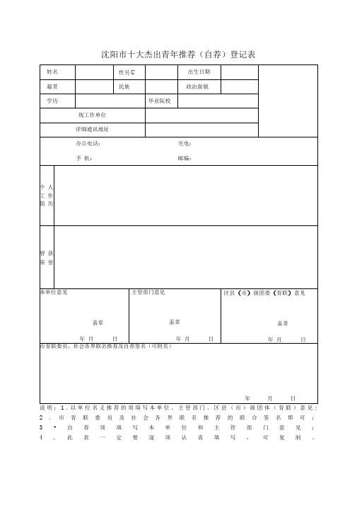 沈阳市十大杰出青年推荐(自荐)登记表
