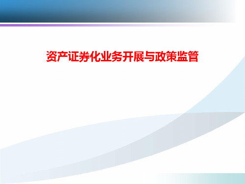 资产证券化业务开展与政策监管(PPT 61页)