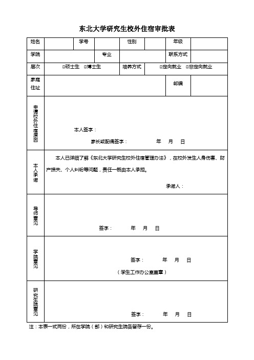 东北大学学生校外住宿申请表