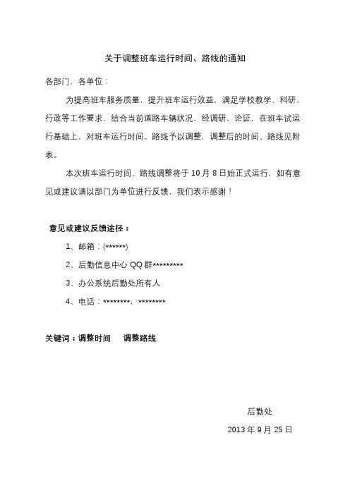 关于调整班车运行时间、路线的通知【模板】