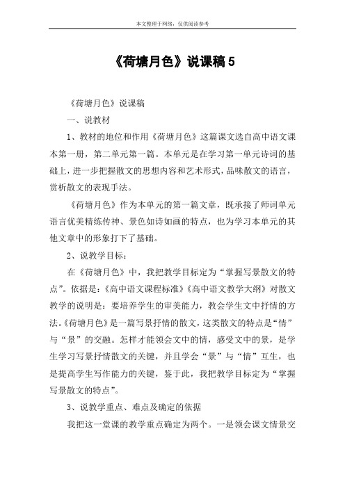 《荷塘月色》说课稿5