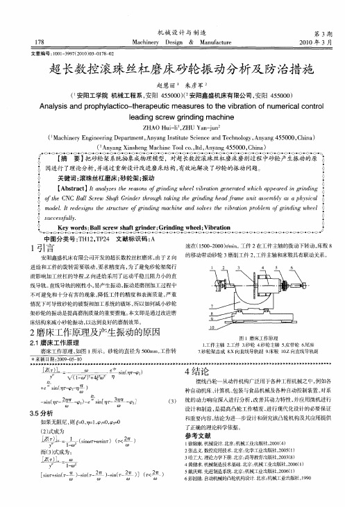 超长数控滚珠丝杠磨床砂轮振动分析及防治措施