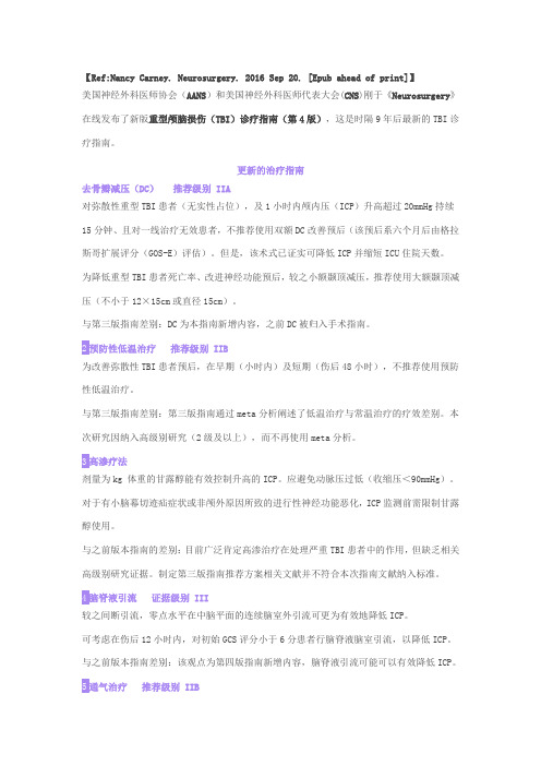 第四版美国重型颅脑损伤诊疗指南