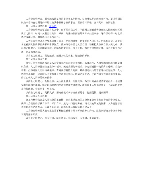 人力资源管理者的三只眼