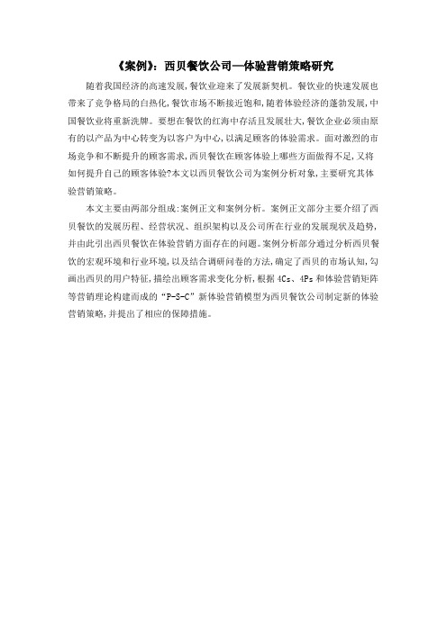 《案例》：西贝餐饮公司—体验营销策略研究
