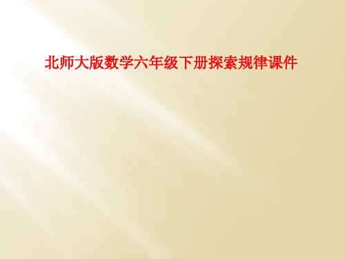 北师大版数学六年级下册探索规律课件
