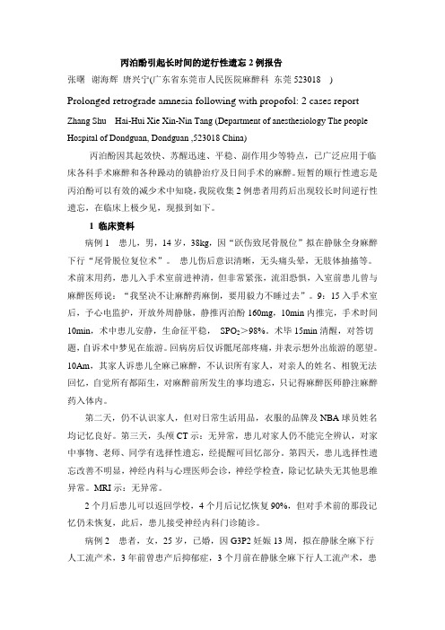 丙泊酚引起长时间的逆行性遗忘2例报告