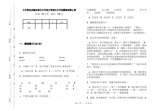 小升初过关综合复习小升初小学语文小升初模拟试卷A卷