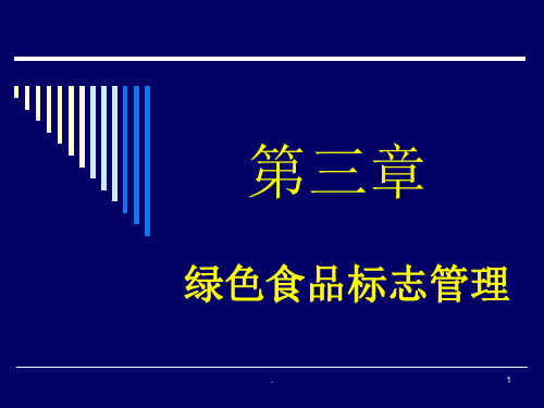 绿色食品概论绿色食品概述绿色食品标志管理ppt课件