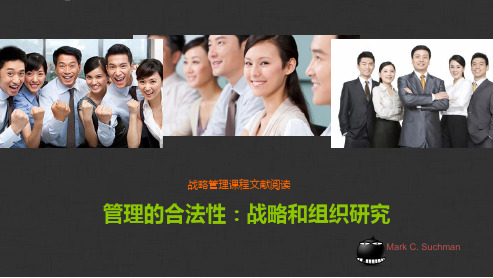 管理的合法性：战略和组织研究