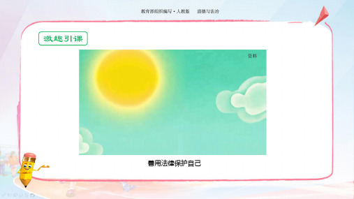 中考道德与法治八年级上册第二单元 遵守社会规则 第五课 做守法的公民 第3讲 善用法律-部编版精选配套课件