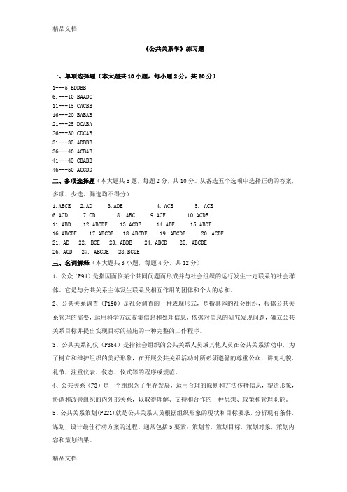 《公共关系学》练习题参考答案资料