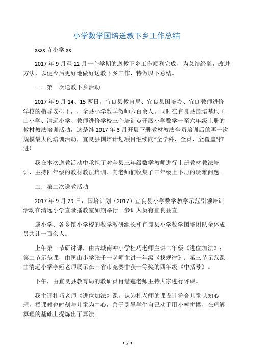 “小学数学国培送教下乡”工作总结