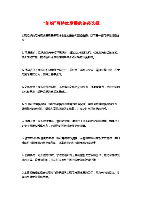 “组织”可持续发展的路径选择