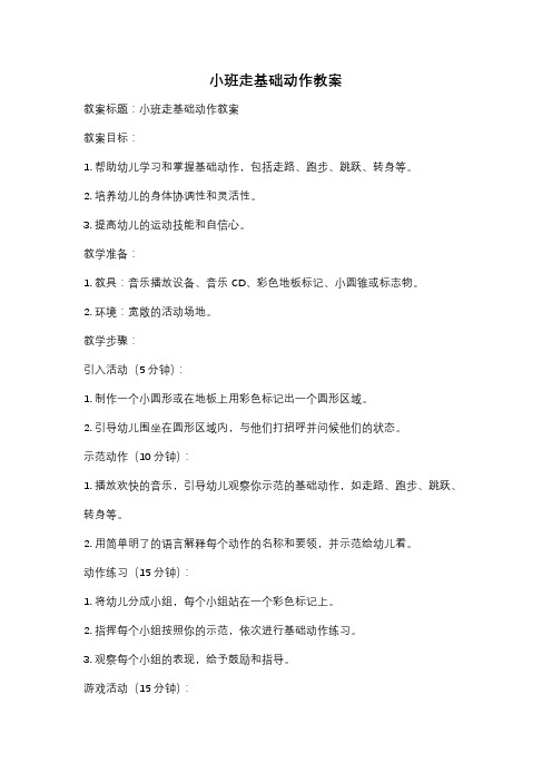 小班走基础动作教案