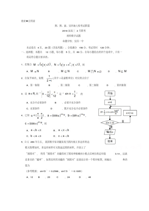 湖北省七校联盟2018届高三2月联考数学(理)试题Word版含答案