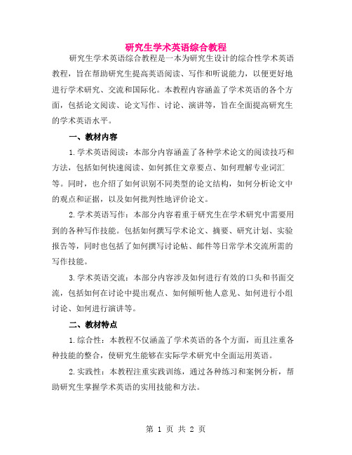 研究生学术英语综合教程