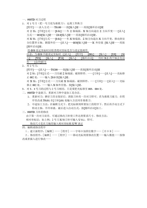 980TD对刀过程1