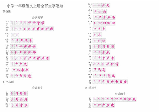 一年级语文上册生字笔顺