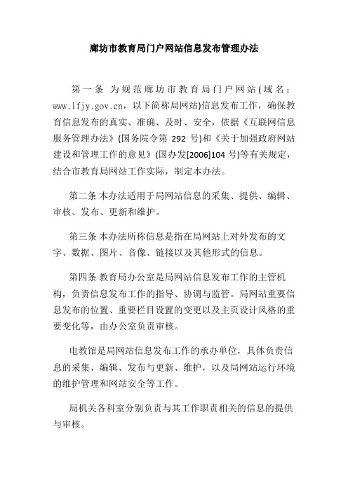 廊坊市教育局门户网站信息发布管理办法