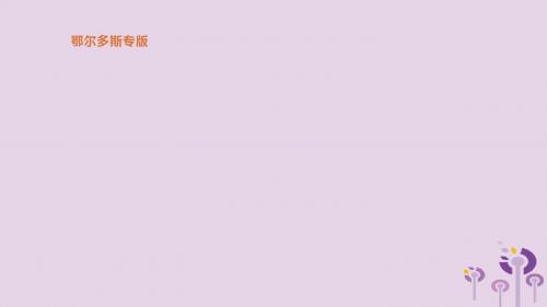 (鄂尔多斯专版)2019中考历史高分一轮复习第四部分世界古代史第24单元封建时代的欧洲课件