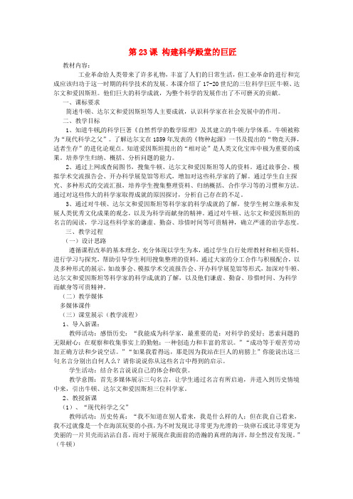 北师大初中历史九上《第23课 构建科学殿堂的巨匠》word教案 (6)